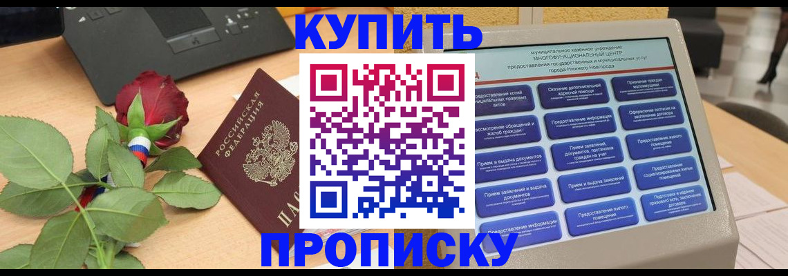 прописка в Моршанске